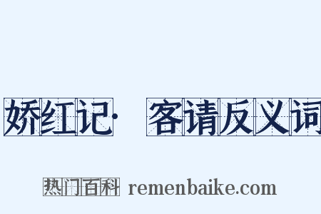 娇红记·客请反义词是什么意思的图片